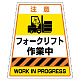 カンバリ用ステッカー（※本体別売り） フォークリフト作業中 (868-89)