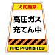 カンバリ用ステッカー（※本体別売り） 高圧ガス充てん中 (868-893S)