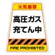 カンバリ用ステッカー（※本体別売り） 高圧ガス充てん中 (868-893S) 高圧ガス充てん中