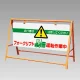 交通安全バリケード フォークリフト運転作業中 (871-01A) フォークリフト運転作業中