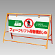 交通安全バリケード フォークリフト荷物積卸し中 (871-03A)
