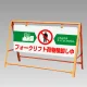 交通安全バリケード フォークリフト荷物積卸し中 (871-03A) フォークリフト荷物積卸し中