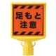 コーンサイントップ2（蛍光表示）足もと注意 片面 (874-881A) 足もと注意 片面