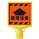 コーンサイントップ2（蛍光表示）落雷注意 片面 (874-891A) 落雷注意 片面