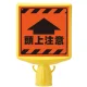 コーンサイントップ2（蛍光表示）頭上注意 片面 (874-901A) 頭上注意 片面