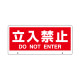 トークナビ2専用表示板 立入禁止 (881-92)