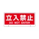 トークナビ2専用表示板 表示:立入禁止 (881-92) 立入禁止