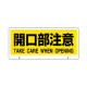 トークナビ2専用表示板 開口部注意 (881-95)