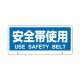 トークナビ2専用表示板 安全帯使用 (881-96)