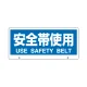 トークナビ2専用表示板 表示:安全帯使用 (881-96) 安全帯使用
