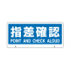 トークナビ2専用表示板 指差確認 (881-97)