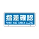 トークナビ2専用表示板 表示:指差確認 (881-97) 指差確認