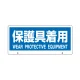 トークナビ2専用表示板 表示:保護具着用 (881-98) 保護具着用