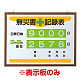 無災害記録表 イエローライン カラー鉄板/アルミ枠 表示板のみ (899-21A)