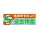 建設現場用 横断幕 スーパージャンボスクリーン W5.4×H1.8m 危険を予知して安全作業 メッシュシート製 (920-47A) メッシュシート製