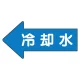 JIS配管識別方向ステッカー 左向き 冷温水 大 10枚1組 (AS-30-3L) 冷温水 (大) 67×135mm 左