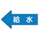 JIS配管識別方向ステッカー 左向き 給水 大 10枚1組 (AS-30-6L) 給水 (大) 67×135mm 左