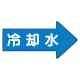 JIS配管識別方向ステッカー 右向き 冷温水 大 10枚1組 (AS-40-3L) 冷温水 (大) 67×135mm 右