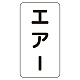 JIS配管識別ステッカー（10枚1組） エアー (中) 120×60mm (AST-3-11M)