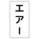 JIS配管識別ステッカー（10枚1組） エアー (中) 120×60mm (AST-3-11M) エアー (中) 120×60mm