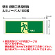 高輝度蓄光式誘導標識 避難口矢印なし (FRG-AP01)