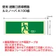 高輝度蓄光式誘導標識 避難口矢印なし (FRG-AP01) 避難口矢印なし