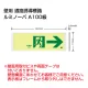 高輝度蓄光式誘導標識 通路右矢印 (FRG-AP05) 通路右矢印