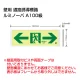 高輝度蓄光式誘導標識 通路両矢印 (FRG-AP06) 通路両矢印