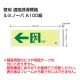 高輝度蓄光式誘導標識 通路左矢印 (FRG-AP07) 通路左矢印