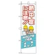 桃太郎旗 熱中症に注意 (HO-196) 熱中症に注意