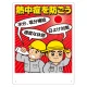 熱中症対策標識 熱中症を防ごう (HO-501) 熱中症を防ごう