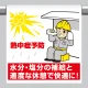 ワンタッチ取付標識 熱中症予防 (HO-504) 熱中症予防