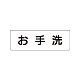 室名表示板 片面表示 お手洗 小 アクリル（白） (RS1-1)