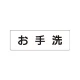 室名表示板 片面表示 お手洗 小 アクリル（白） (RS1-1) お手洗 小