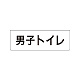 室名表示板 片面表示 男子トイレ 小 アクリル（白） (RS1-10)