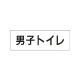 室名表示板 片面表示 男子トイレ 小 アクリル（白） (RS1-10) 男子トイレ 小