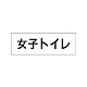室名表示板 片面表示 女子トイレ 小 アクリル（白） (RS1-11)