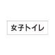 室名表示板 片面表示 女子トイレ 小 アクリル（白） (RS1-11) 女子トイレ 小