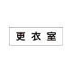 室名表示板 片面表示 更衣室 小 アクリル（白） (RS1-12)