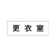 室名表示板 片面表示 更衣室 小 アクリル（白） (RS1-12) 更衣室 小