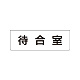 室名表示板 片面表示 待合室 小 アクリル（白） (RS1-121)