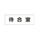 室名表示板 片面表示 待合室 小 アクリル（白） (RS1-121) 待合室 小