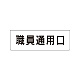 室名表示板 片面表示 職員通用口 小 アクリル（白） (RS1-127)