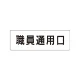 室名表示板 片面表示 職員通用口 小 アクリル（白） (RS1-127) 職員通用口 小