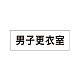室名表示板 片面表示 男子更衣室 小 アクリル（白） (RS1-13)