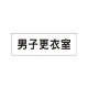 室名表示板 片面表示 男子更衣室 小 アクリル（白） (RS1-13) 男子更衣室 小
