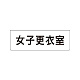 室名表示板 片面表示 女子更衣室 小 アクリル（白） (RS1-14)