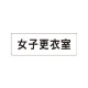 室名表示板 片面表示 女子更衣室 小 アクリル（白） (RS1-14) 女子更衣室 小