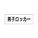 室名表示板 片面表示 男子ロッカー 小 アクリル（白） (RS1-17)