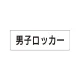 室名表示板 片面表示 男子ロッカー 小 アクリル（白） (RS1-17) 男子ロッカー 小